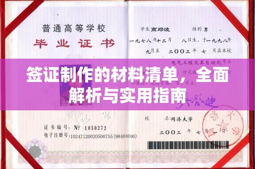 灯塔签证制作的材料清单，全面解析与实用指南
