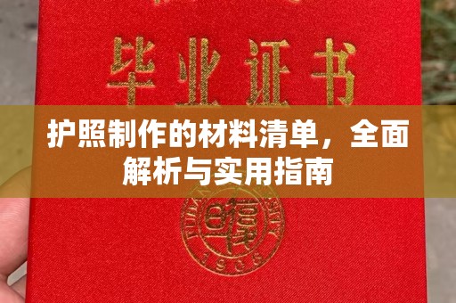 云城护照制作的材料清单，全面解析与实用指南