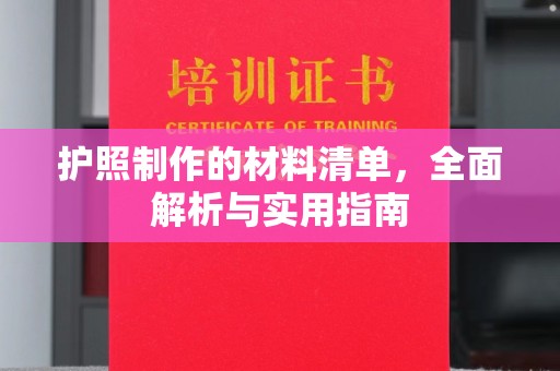 南京护照制作的材料清单，全面解析与实用指南