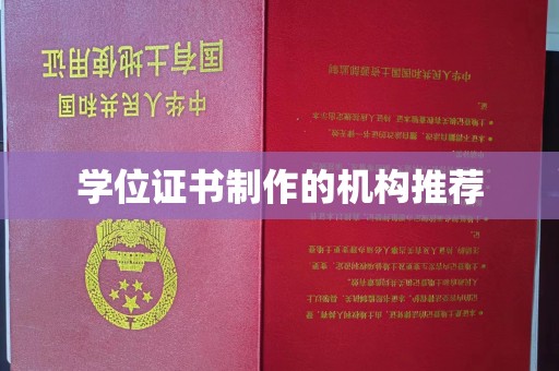 西畴学位证书制作的机构推荐