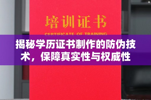 贞丰揭秘学历证书制作的防伪技术，保障真实性与权威性