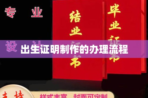 香河出生证明制作的办理流程