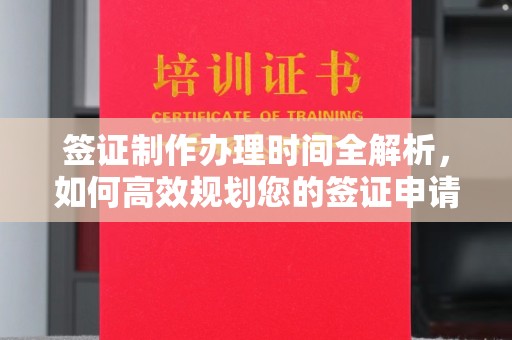 青秀签证制作办理时间全解析，如何高效规划您的签证申请流程