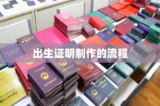 从江出生证明制作的流程